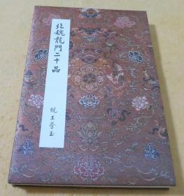 《北魏龙门二十品》﹝大16开经折装全一册，附书盒，学阳社1997年一版一刷﹞