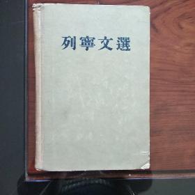 列宁文选(两卷本全，第一卷1953年一版1955年第3次印刷，第二卷1954年一版一印)