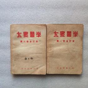 大众医学合订本（创刊号48年）（第一卷1-6期）+（第二卷1-6期） 12期合售品如图