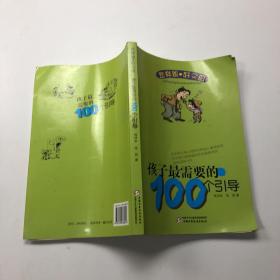 怎样做好父母丛书-孩子最需要的100个引导