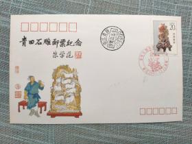 【集邮收藏精品：1992-16青田石雕原地极限明信片】1992-16带邮票、纪念封、卡片
