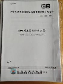 EDI对象的MIME封装