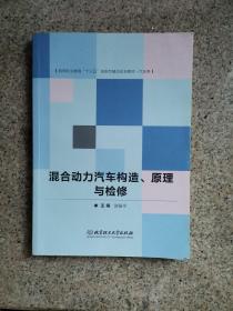 混合动力汽车构造、原理与检修