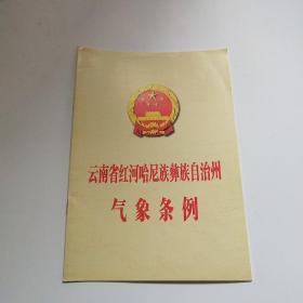 云南省红河哈尼族彝族自治州气象条例