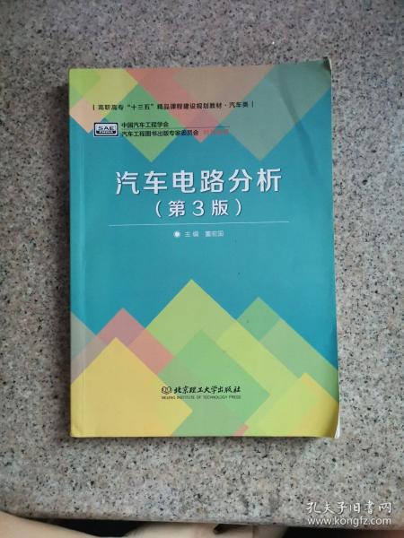 普通高等教育“十二五”规划教材·卓越汽车工程师系列：汽车电路分析（第3版）