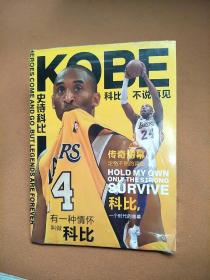 KOBE 24 科比 不说再见。