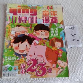 小樱桃童年漫画2015年，第4期上半月，小樱桃童年漫画2008年第6期，可选择购买，要发票加6点税