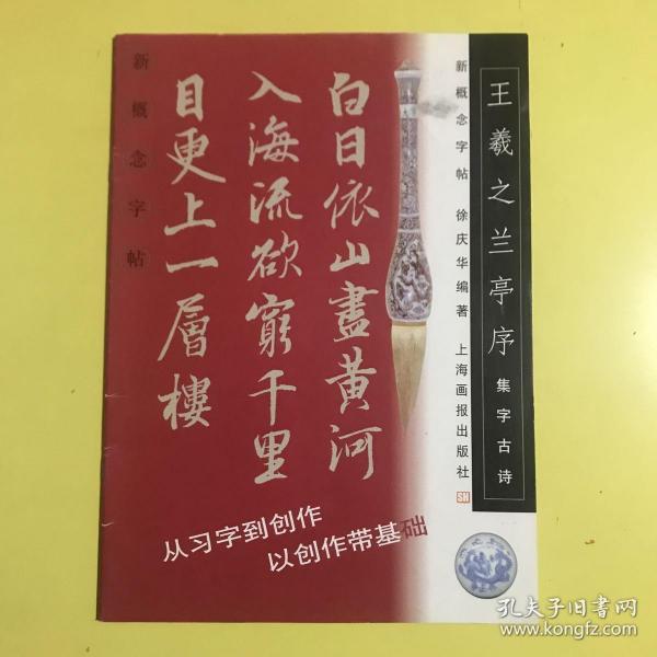 王羲之兰亭序.集字古诗--新概念字帖