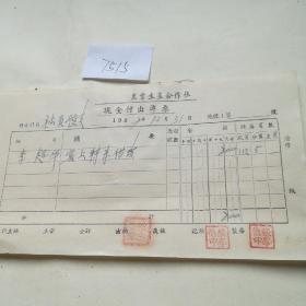 历史文献1957年李超华窑上转来借支传票一张