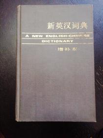 新英汉词典・增补本A New English-Chinese Dictionary（上海译文1985年6月新二版10印)