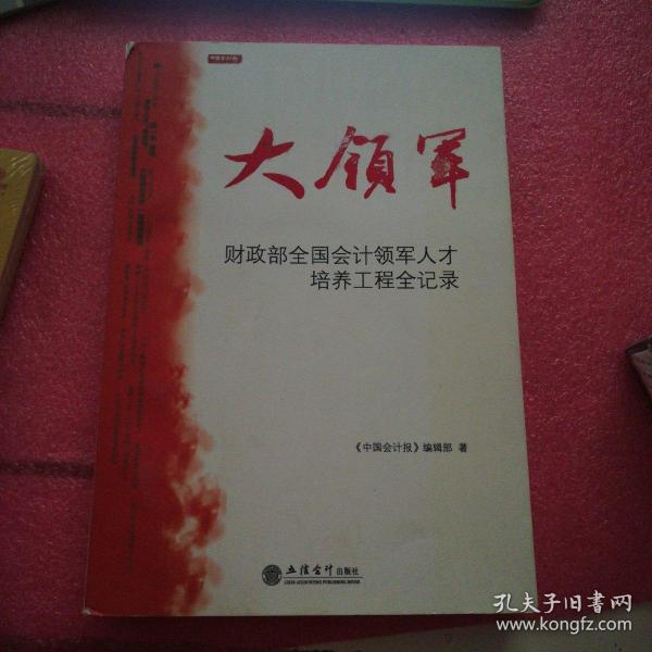 大领军：财政部全国会计领军人才培养工程全记录