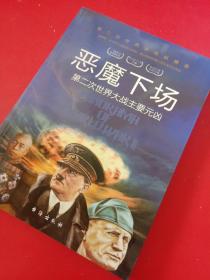 恶魔下场:第二次世界大战主要元凶第二次世界大战纵横录