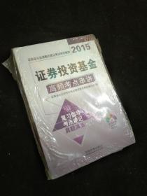 2015年证券业从业资格无纸化考试专用教材 证券投资基金高频考点串讲