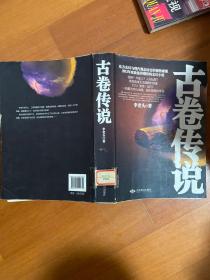古卷傳說