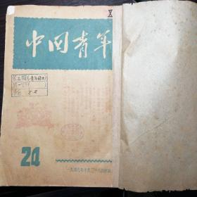 《中国青年》1949年第24——29期合订本