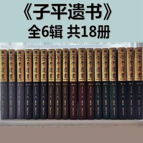 正版 子平遗书（全六6辑）共18册子平八字命例名造汇集又名沙涤命经明抄本影印四柱命理文渊阁旧藏