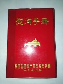 慰问手册  陕西省西安市革命委员会赠1972年 有毛主席像及毛主席语录