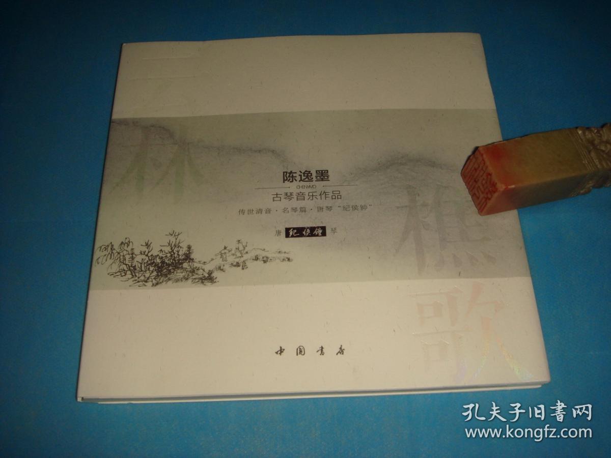 CD- 云林樵歌 - 陈逸墨古琴音乐作品（传世清音·名琴篇：唐琴“纪侯钟”。原版、首版激光唱片）。详情请参考图片及描述所云