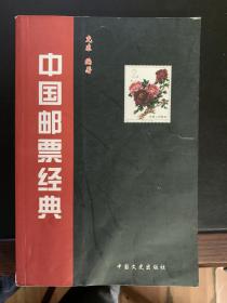 中国邮票经典