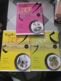 有故事的汉字：走进生活篇、认识自我篇、亲近自然篇3册全