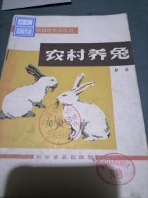 农村养兔农业生产实用技术小丛书