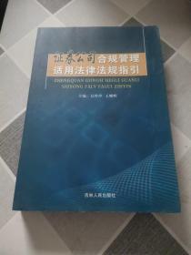 证券公司合规管理适用法律法规指引