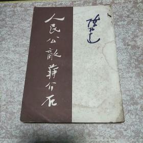 《人民公敌蒋介石》一册，品可、名家名作、红色文献