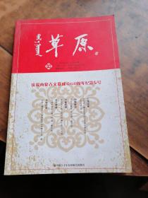 草原 2015年第10期 总615期——庆祝内蒙古文联成立60周年纪念专号