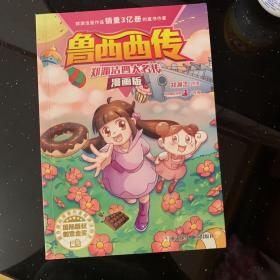 郑渊洁四大名传漫画版—鲁西西传