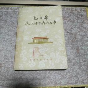 《毛主席永远活在我们心中》一册，品佳、主席像、红色文献！