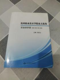 沧州职业技术学院论文选集（社会科学卷）;