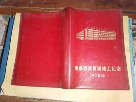 西单百货商场竣工纪念 塑料日记本 1978.10          【工艺品彩图12幅】