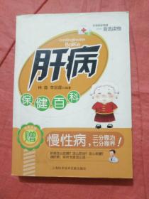 肝病保健百科