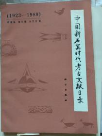 中国新石器时代考古文献目录（1923-1989）