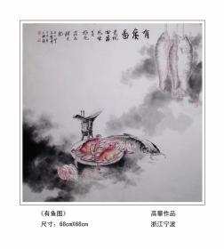 鹿高攀  有鱼，68✘68CM，可合影