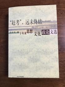 “赶考”，远未终结……:十年来思想、文化、政论文选