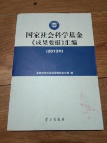 国家社会科学基金《成果要报》汇编（2013）