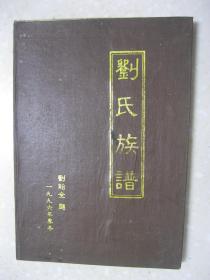 刘氏族谱（四川省南川市（今重庆市南川区）一带。始祖刘主良，江西临江府新淦县登贤乡人，系汉高祖刘邦第五十六代子孙，明朝万历年间职居民总，提兵西蜀，与贼对敌不幸身故，葬于南川隆化镇北城外教场坝。字派：主克文应仕在世德名扬远宗支贻泽长诗书绍祖业孝友家风香）