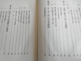 列强对中国对侵略和经济势力       日文    精装硬壳    299p     1936年出版   多数据表格