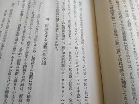 列强对中国对侵略和经济势力       日文    精装硬壳    299p     1936年出版   多数据表格