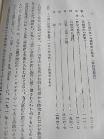列强对中国对侵略和经济势力       日文    精装硬壳    299p     1936年出版   多数据表格