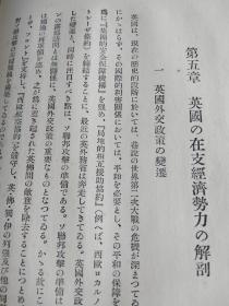 列强对中国对侵略和经济势力       日文    精装硬壳    299p     1936年出版   多数据表格