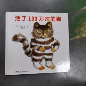 活了100万次的猫