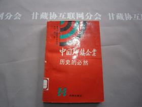 中国乡镇企业历史的必然 法律出版社 详见目录及摘要