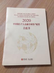 2020中国银行个人金融全球资产配置白皮书