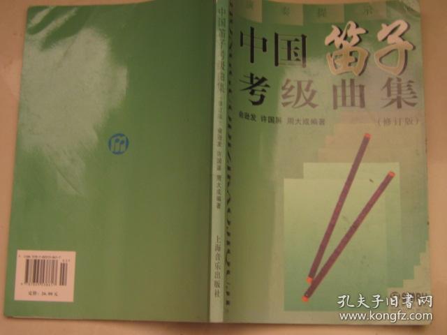 中国笛子考级曲集  修订版