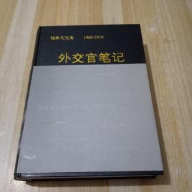 外交官笔记 杨孝天文集 1968-2018【杨发金 签名】