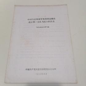 《中国人民解放军粤赣湘边纵队北江第一支队飞虎大队队史》