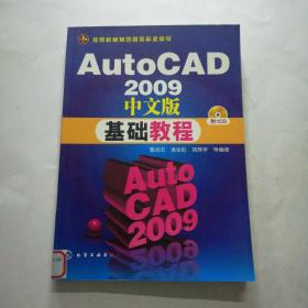 AutoCAD2009中文版基础教程