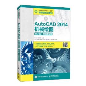 AutoCAD2014机械绘图(第3版职业院校机电类十三五微课版规划教材)